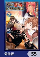 アラフォー賢者の異世界生活日記【分冊版】 55