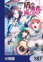 盾の勇者の成り上がり【分冊版】 187