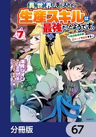 異世界で手に入れた生産スキルは最強だったようです。 〜創造＆器用のWチートで無双する〜【分冊版】 67