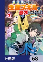 異世界で手に入れた生産スキルは最強だったようです。 〜創造＆器用のWチートで無双する〜【分冊版】 68