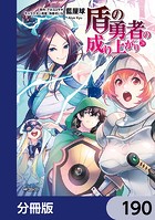 盾の勇者の成り上がり【分冊版】 190
