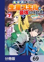 異世界で手に入れた生産スキルは最強だったようです。 〜創造＆器用のWチートで無双する〜【分冊版】 69