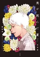 光が死んだ夏 特装版