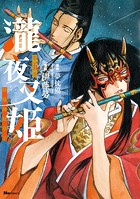 瀧夜叉姫 陰陽師絵草子 第五巻