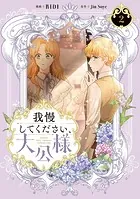 我慢してください、大公様 2