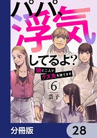 パパ、浮気してるよ？娘と二人でクズ夫を捨てます【分冊版】 28