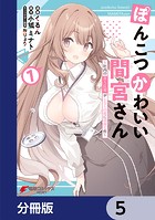 ぽんこつかわいい間宮さん【分冊版】 5