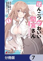 ぽんこつかわいい間宮さん【分冊版】 7