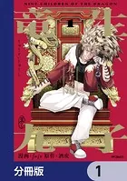 竜生九子【分冊版】（単話）