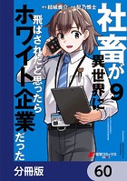 社畜が異世界に飛ばされたと思ったらホワイト企業だった【分冊版】 60