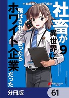 社畜が異世界に飛ばされたと思ったらホワイト企業だった【分冊版】 61