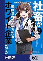 社畜が異世界に飛ばされたと思ったらホワイト企業だった【分冊版】 62