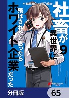 社畜が異世界に飛ばされたと思ったらホワイト企業だった【分冊版】 65