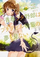青春ブタ野郎はプチデビル後輩の夢を見ない 【タテスク】