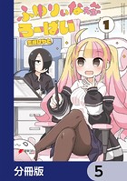ふゆりぃな先生のろーばい【分冊版】 5