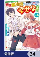 宮廷鍛冶師の幸せな日常【分冊版】 34