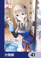 拝啓…殺し屋さんと結婚しました【分冊版】 41