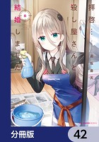 拝啓…殺し屋さんと結婚しました【分冊版】 42