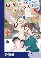 ぽかぽかたいわん！【分冊版】（単話）