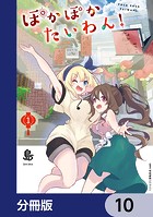ぽかぽかたいわん！【分冊版】 10