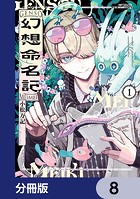 幻想命名記【分冊版】 8