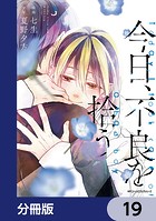 今日、不良を拾う【分冊版】 19