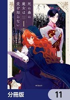 死の森の魔女は愛を知らない【分冊版】 11