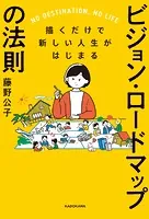 描くだけで新しい人生がはじまる ビジョン・ロードマップの法則