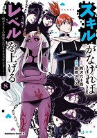 スキルがなければレベルを上げる （8） 〜99がカンストの世界でレベル800万からスタート〜
