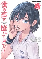 僕の声を聞いてほしい！！