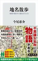 地名散歩 地図に隠された歴史をたどる