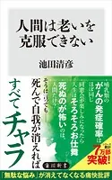 人間は老いを克服できない