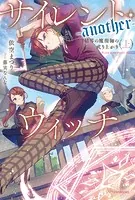 サイレント・ウィッチ -another- 結界の魔術師の成り上がり