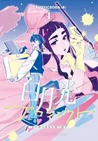 白月光プロジェクト