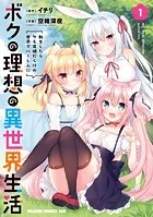 ボクの理想の異世界生活 転生したらケモ耳娘だらけの世界でハーレムに
