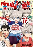 宇崎ちゃんは遊びたい！ If 宇崎家コミックアンソロジー