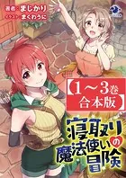 【合本版】寝取り魔法使いの冒険