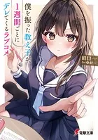 僕を振った教え子が、1週間ごとにデレてくるラブコメ