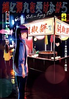 鍋に弾丸を受けながら