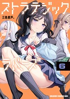 ストラテジックラバーズ
