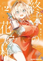 終末の花嫁様