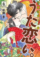 新版 超訳百人一首 うた恋い。