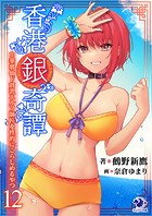 香港銀奇譚 中華邪仙ド貧乳エルフ師匠を性的にこらしめるやつ