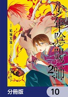 少年陰陽師【分冊版】 10