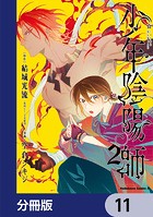 少年陰陽師【分冊版】 11