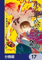 少年陰陽師【分冊版】 17