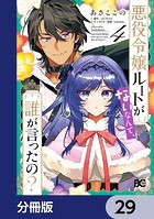 悪役令嬢ルートがないなんて、誰が言ったの？【分冊版】 29