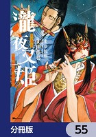 瀧夜叉姫 陰陽師絵草子【分冊版】 55