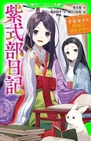 紫式部日記