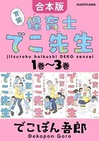 【合本版】実録 保育士でこ先生